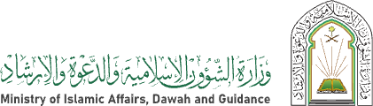 وزارة الشؤون الإسلامية